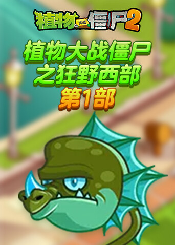 植物大战僵尸之狂野西部 第一部