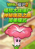 植物大战僵尸 神秘埃及之旅简单模式