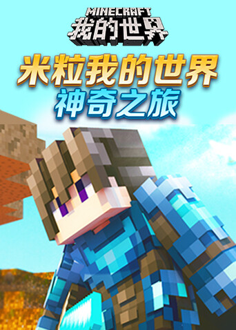 米粒我的世界 神奇之旅