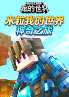 米粒我的世界 神奇之旅