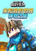米粒我的世界 神奇之旅