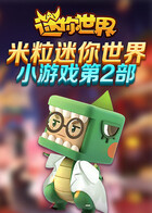 米粒迷你世界小游戏 第二部