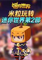 米粒玩转迷你世界 第二部