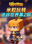 米粒玩转迷你世界 第二部