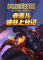 老盖儿峡谷上分记