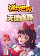 妖孽迷你世界 天使跑酷