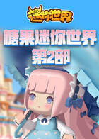 糖果迷你世界 第二部