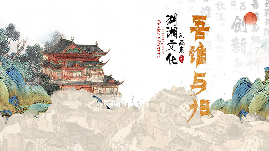 湖湘文化入画来第2集吾谁与归