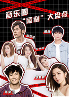 音乐圈“犀利”大盘点