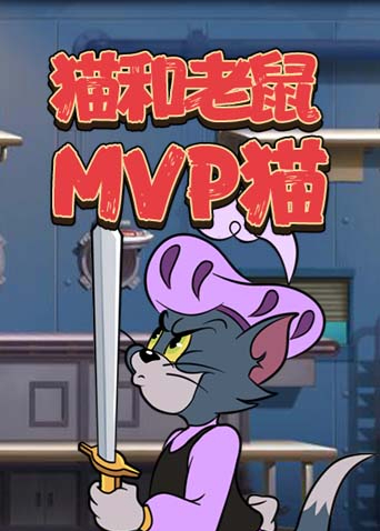 猫和老鼠 mvp猫 高清视频在线观看 芒果tv