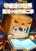 守感迷你世界 勇闯小地图 第二季