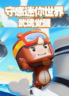 守感迷你世界 武魂觉醒