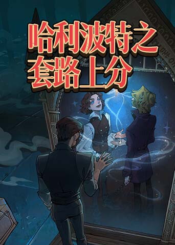 哈利波特之套路上分