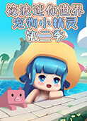 筱波迷你世界 宠物小精灵 第二季