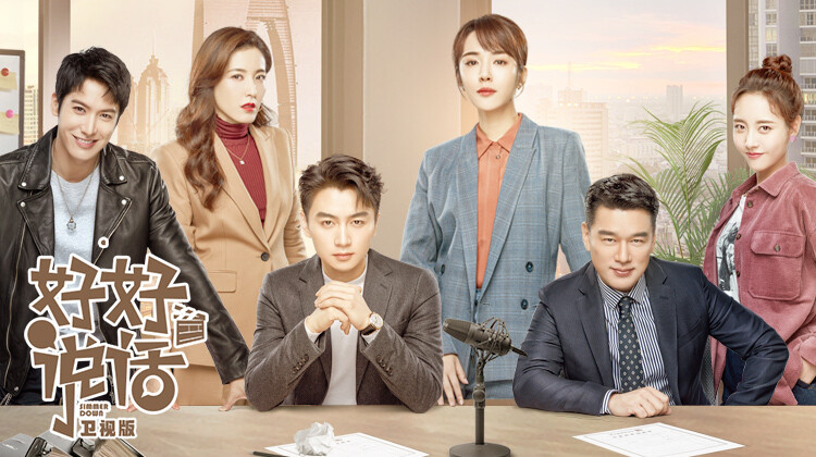 好好说话卫视版