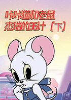 咔咔猫和老鼠 杰瑞的36计（下）