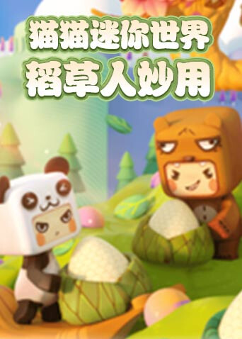 猫猫迷你世界 稻草人妙用