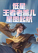 低星王者老盖儿 星图起航