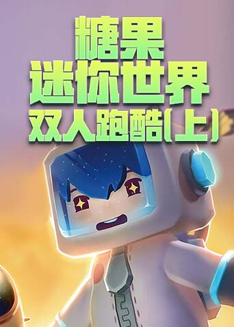 糖果迷你世界 双人跑酷（上）