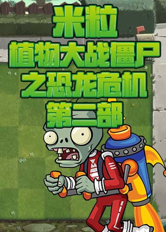 米粒植物大战僵尸之恐龙危机 第二部