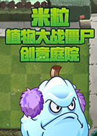 米粒植物大战僵尸 创意庭院
