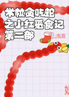 米粒贪吃蛇之小红觅食记 第二部