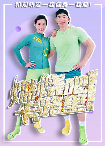 燃烧吧，卡路里 2024