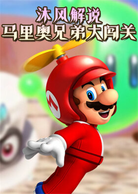 沐风解说马里奥兄弟大闯关
