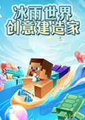 冰雨世界创意建造家