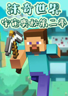 沫奇世界 宇宙奥秘 第二季