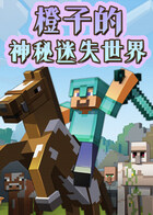 橙子的神秘迷失世界