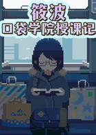 筱波-口袋学院授课记