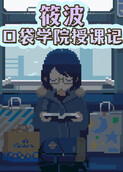 筱波-口袋学院授课记