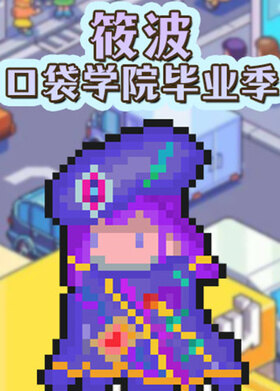 筱波-口袋学院毕业季