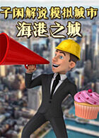 子闲解说模拟城市 海港之城