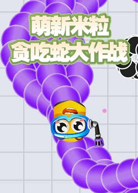 萌新米粒贪吃蛇大作战
