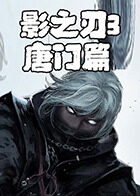 影之刃3 唐门篇