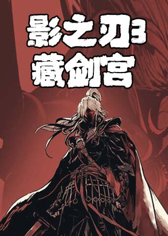 影之刃3 藏剑宫