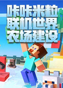 咔咔米粒联机世界 农场建设