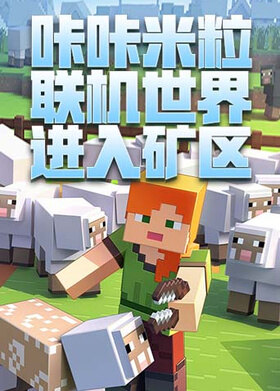 咔咔米粒联机世界 进入矿区