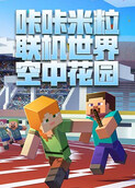 咔咔米粒联机世界 空中花园