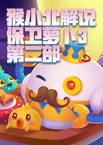 猴小北解说保卫萝卜3 第二部
