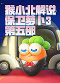 猴小北解说保卫萝卜3 第五部