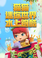 猫猫迷你世界 水上跑酷