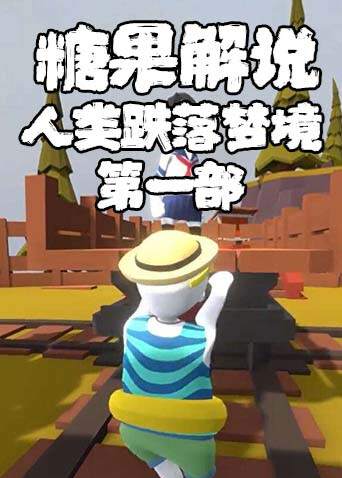 糖果解说人类跌落梦境 第一部