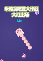 米粒贪吃蛇大作战 大红出场