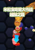 米粒贪吃蛇大作战 越狱之路