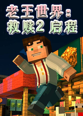 老王世界：救赎2 启程