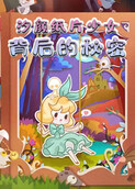 汐颜纸片少女 背后的秘密