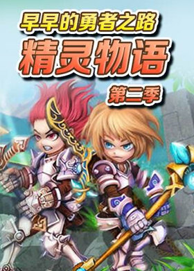 早早的勇者之路 精灵物语 第二季